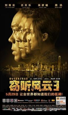 窃听风云3 刘青云 / 古天乐 / 吴彦祖 / 周迅 / 叶璇 / 方中信 / 曾江 / 吴孟达 