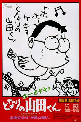 隔壁的山田君 宫崎骏作品：我的邻居山田君 HOUHOKEKYO TONARI NO YAMADA-KUN (1999) 