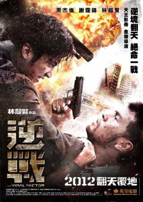 逆战 周杰伦 林超贤2012最新力作犯罪动作/冒险兄弟间上演火爆对战 
