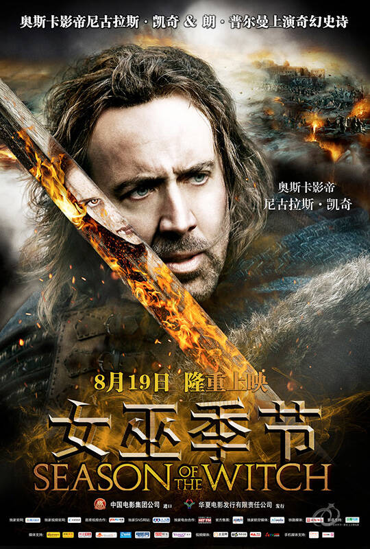 女巫季节 魔女神兵 末日魔咒 SEASON OF THE WITCH  (2011) 
