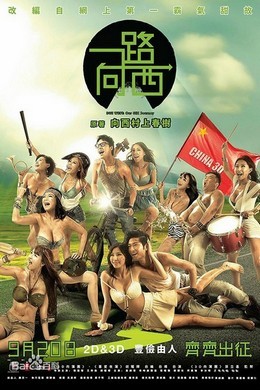 一路向西 2012年中国香港最新上映爱情喜剧片 