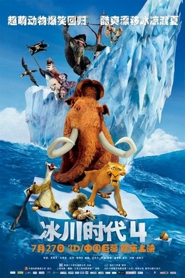 3D 冰川时代4/冰河世纪4  国粤语5.1 