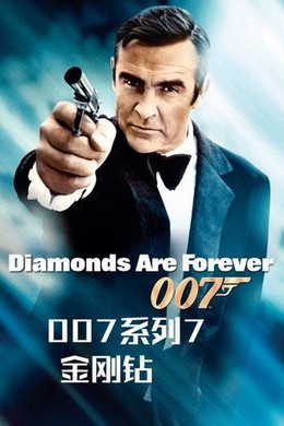 007之金刚钻 1971 带国配5.1 