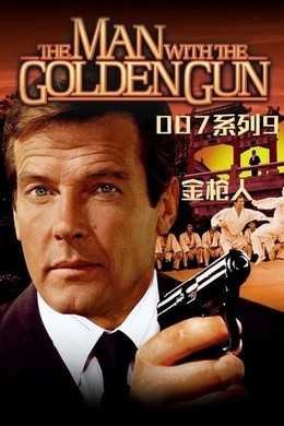 BD50 007之金枪人 1974 带国语5.1 50G 