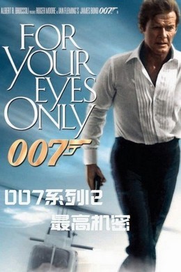 007之最高机密 1981 带国配5.1 