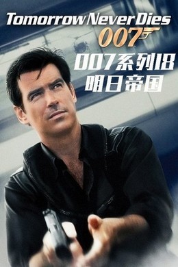 007之明日帝国 1997 带国配5.1 