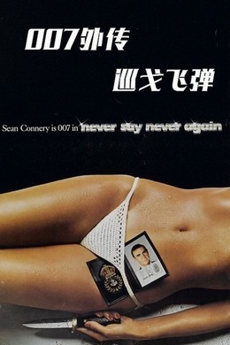 007外传之巡弋飞弹 1983 带国配5.1 