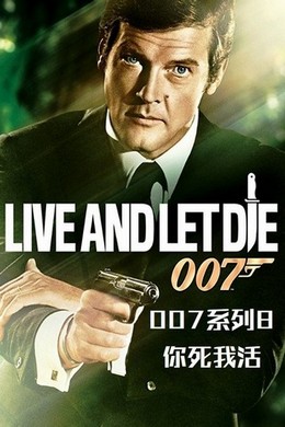 007之你死我活 1973 带国语5.1 