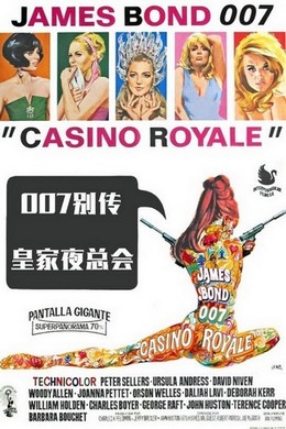 007别传之皇家夜总会 1967 