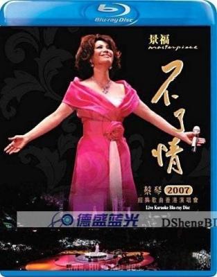 不了情 蔡琴2007香港演唱会 