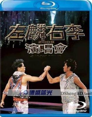 左麟右李香港演唱會2009 