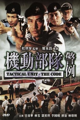 机动部队：警例 国/粤双语 任达华主演 