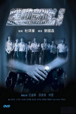 机动部队：伙伴 国/粤双语 任达华主演 2020 