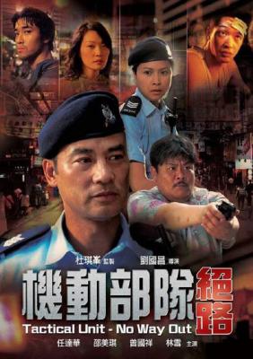 机动部队：绝路 国/粤双语 任达华主演 2008 