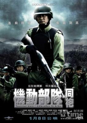 机动部队：同袍 国/粤双语 任达华主演 2009 