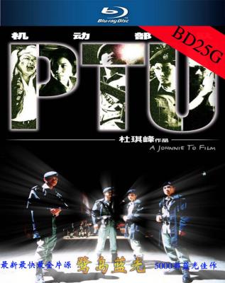 PTU 机动部队 2003 