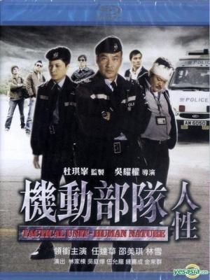 机动部队：人性 国/粤双语 任达华主演 2008 