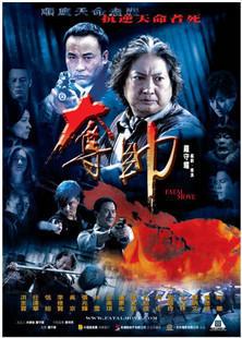 夺帅/血战 主演洪金宝 / 任达华 / 吴京 / 李修贤 2008 