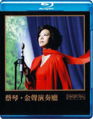 蔡琴—金声演奏厅 演唱会 