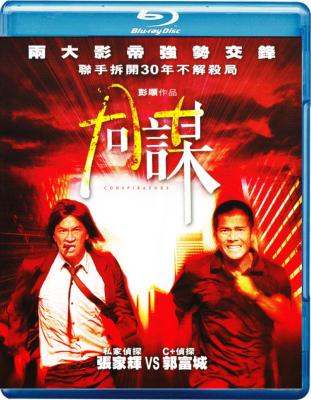 同谋 A+侦探 CONSPIRATORS (2013) 