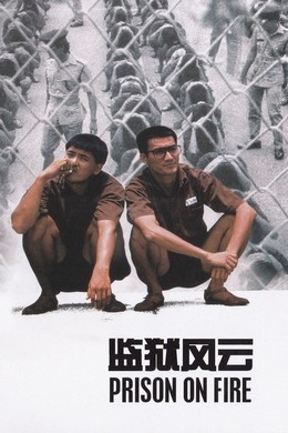 监狱风云1 国粤双语 主演周润发 / 梁家辉 1987 