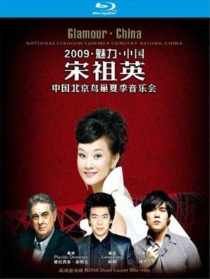 BD50 宋祖英2009魅力中国北京鸟巢夏季音乐会 50G 