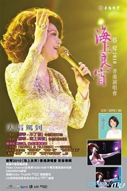 BD50 蔡琴海上良宵香港演唱会 2010 50G 