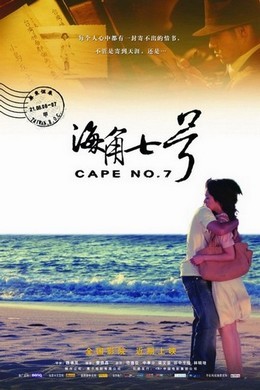 海角七号 2008 