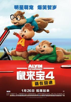 鼠来宝4：萌在囧途 2015 