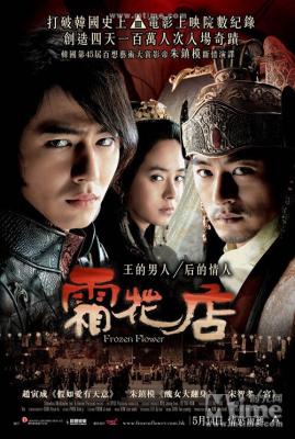 霜花店 朕的男人/双花店 韩导演剪辑版 2008 