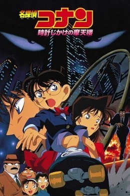 名侦探柯南：引爆摩天楼 带国语 1997 