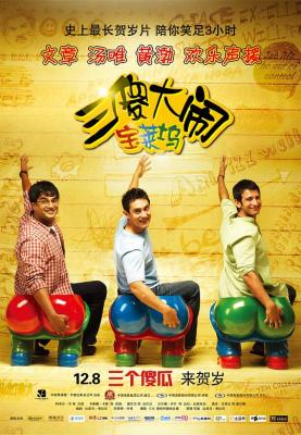 三傻大闹宝莱坞 带国语 2009 豆瓣9.2 