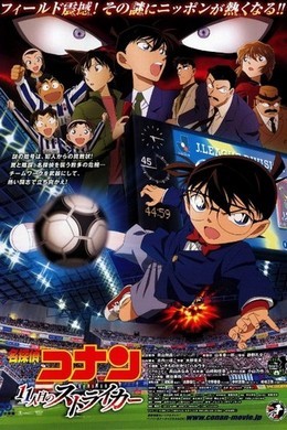 名侦探柯南：第十一名前锋 带国语 2012 