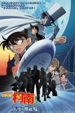 名侦探柯南：天空的遇难船 带国语 2010 