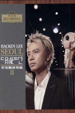 李克勤 演奏厅II（2006） 