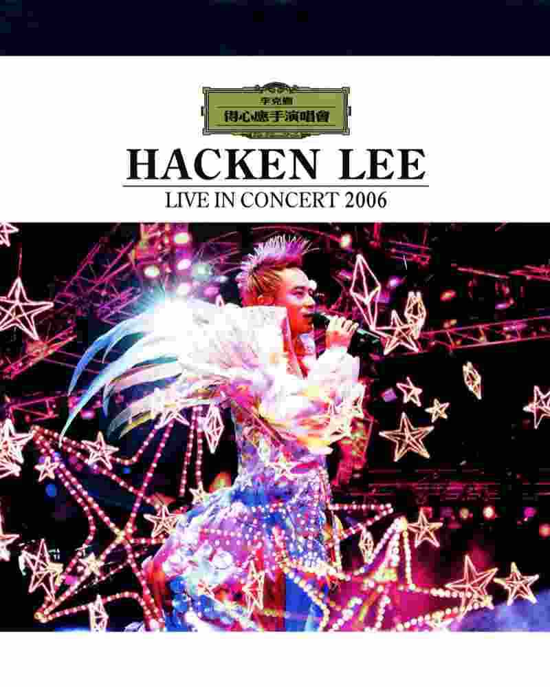 李克勤得心应手香港演唱会（2006） 