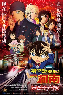 名侦探柯南：绯色的子弹 (2021) 日本 2碟 豆瓣5.8 