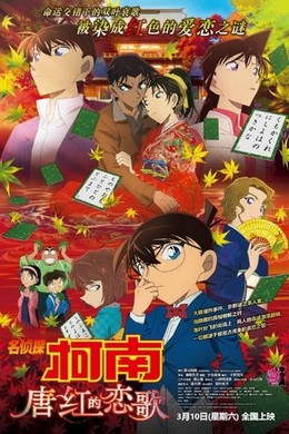 名侦探柯南：唐红的恋歌 2017 豆瓣6.4 DETECTIVE CONAN： CRIMSON LOVE LETTER（2017） 