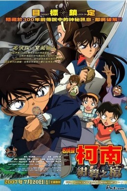 名侦探柯南：绀碧之棺 带国语 2007 