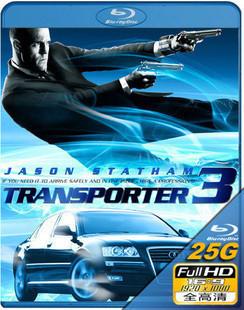非常人贩3/玩命速递3 2009 