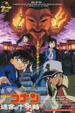 名侦探柯南：迷宫的十字路口 带国语 2003 