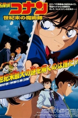 名侦探柯南：世纪末的魔术师 国语 1999 