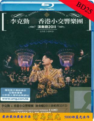 BD50 李克勤香港小交响乐团演奏厅2011演唱会 50G 