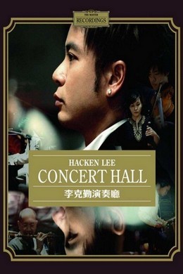 李克勤 演奏厅（2005） 