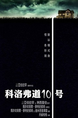 科洛弗道10号 / 科洛弗档案2 2016 