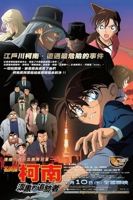 名侦探柯南：漆黑的追踪者 国语 2010 