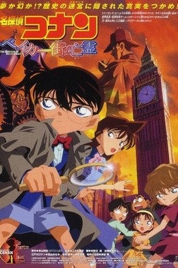 名侦探柯南：贝克街的亡灵 带国语 2002 
