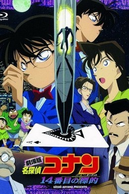 名侦探柯南：第十四个目标 1998 