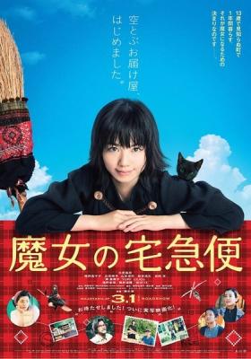魔女宅急便 真人版 (2014) 