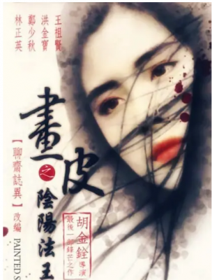 【画皮之阴阳法王 1992】《侠女》胡金铨 执导港产古装奇幻恐怖经典！郑少秋 王祖贤 午马 洪金宝 林正英 全明星阵容联袂主演 Painted Skin (.)豆瓣评分：6.6 . 